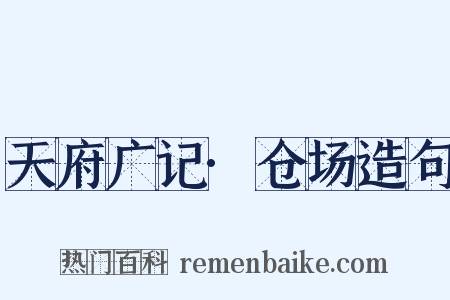 天府广记·仓场造句是什么意思的图片